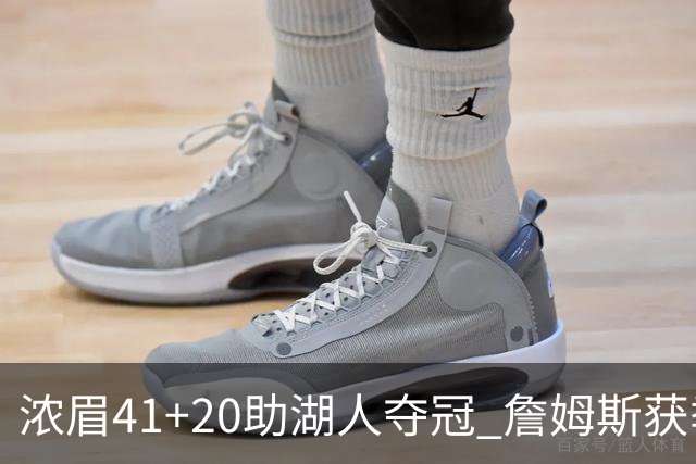浓眉41+20助湖人夺冠 詹姆斯获季中锦标赛MVP